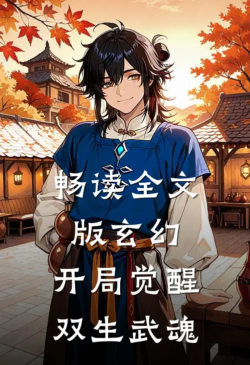 畅读全文版玄幻：开局觉醒双生武魂