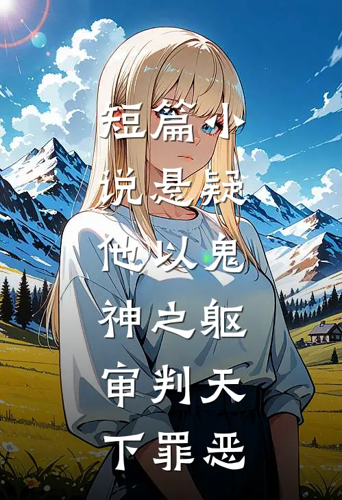 短篇小说悬疑：他以鬼神之躯，审判天下罪恶