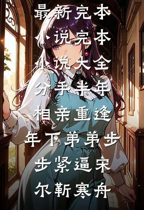 新年儿子不穿马玩偶，丈夫悔疯了高口碑