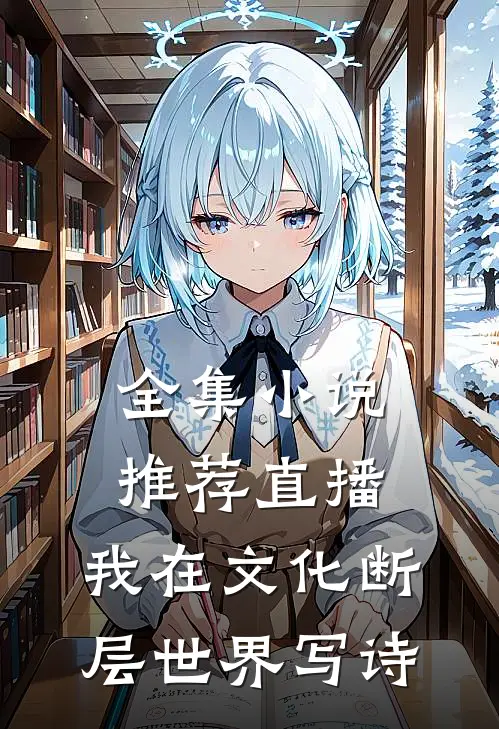 全集小说推荐直播：我在文化断层世界写诗