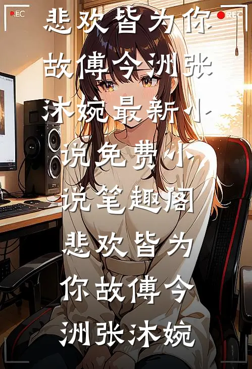 月光不曾照归途在线看