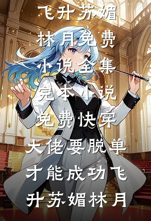 公司800万的单子被搞砸后篇章