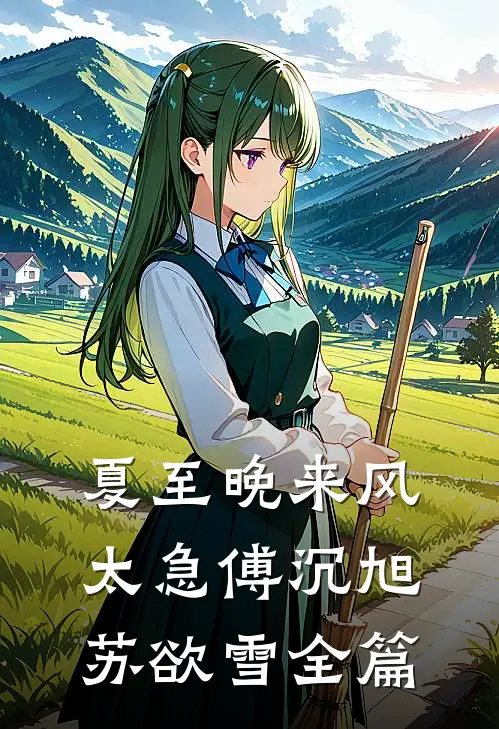姐姐夺走母亲去受苦，她选择享福小说大结局