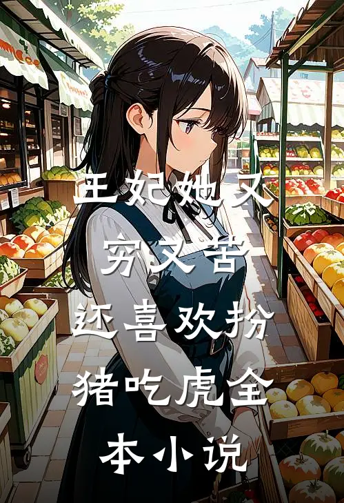 王妃她又穷又苦,还喜欢扮猪吃虎全本小说