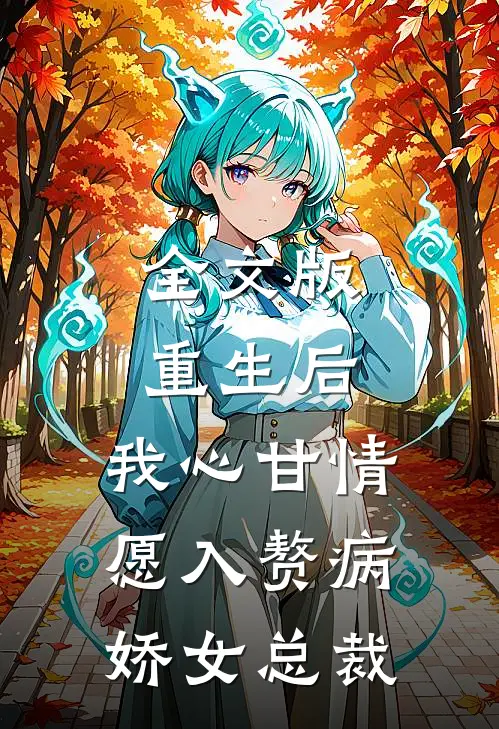 全文版重生后，我心甘情愿入赘病娇女总裁
