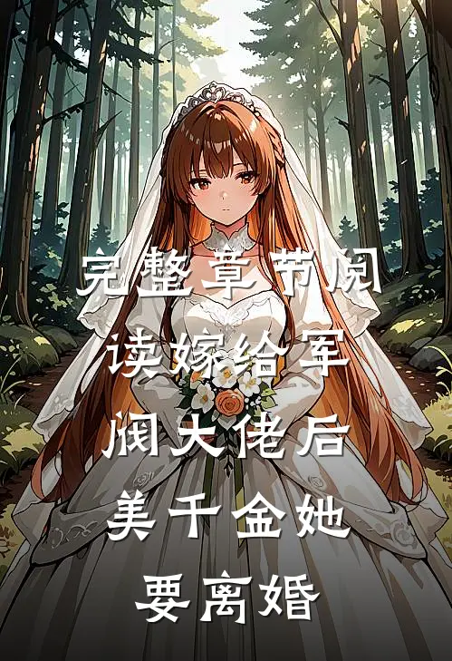 完整章节阅读嫁给军阀大佬后，美千金她要离婚