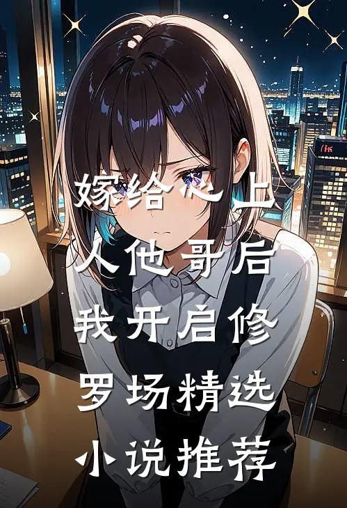 嫁给心上人他哥后，我开启修罗场精选小说推荐