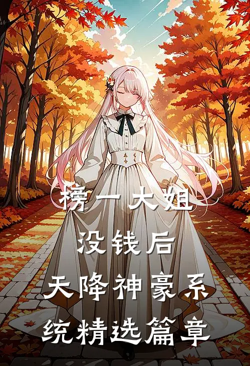 榜一大姐没钱后，天降神豪系统精选篇章