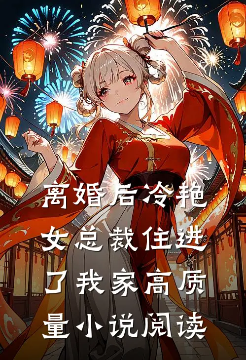 离婚后冷艳女总裁住进了我家高质量小说阅读