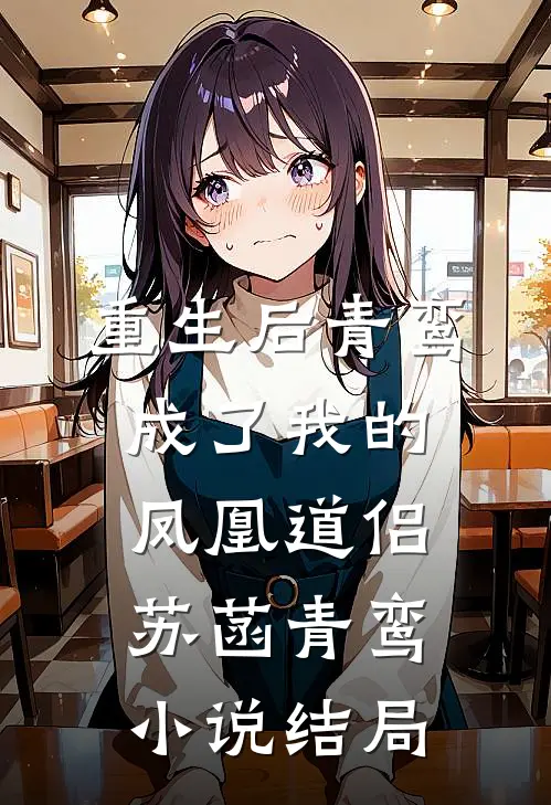 不存在的幼儿园老师小说结局