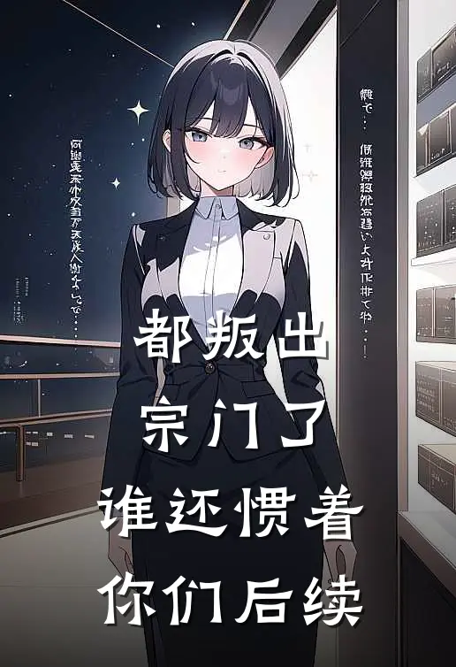 都叛出宗门了，谁还惯着你们后续