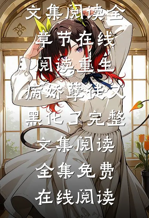 重生:病娇孽徒又黑化了完整文集阅读