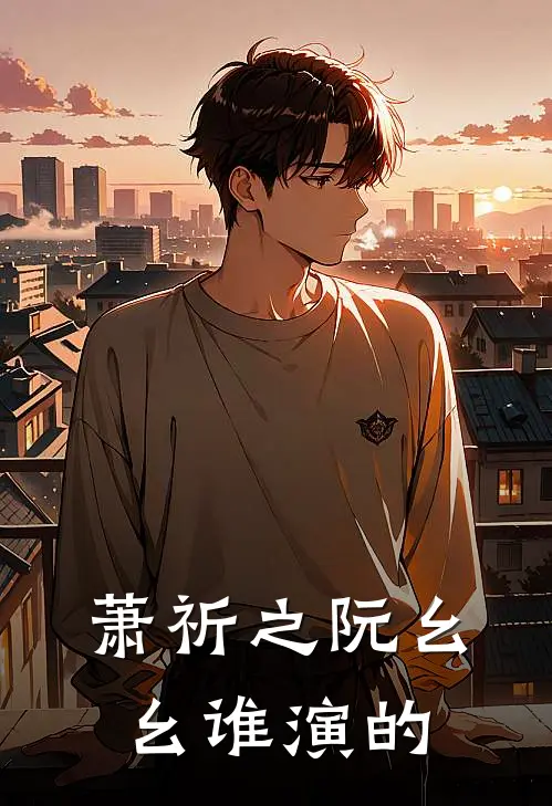 萧祈之阮幺幺谁演的