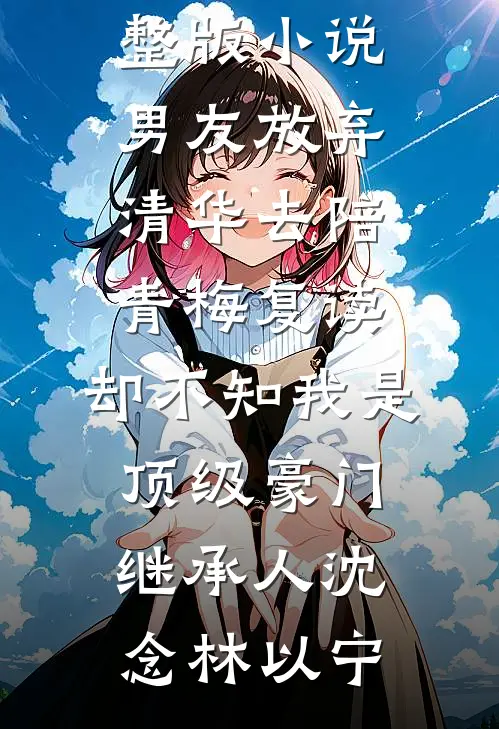 六一被园长一顿夸后，我才知道老公在外面有了家初宁周亦行后续+全文