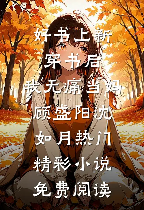 好书上新穿书后,我无痛当妈（顾盛阳沈如月）热门精彩小说免费阅读