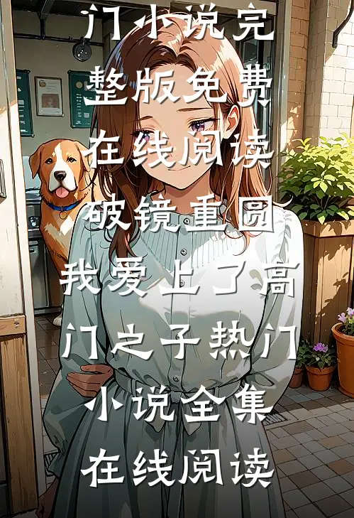 破镜重圆:我爱上了高门之子热门小说