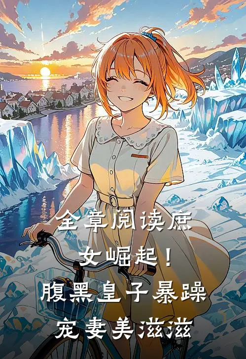 全章阅读庶女崛起！腹黑皇子暴躁宠妻美滋滋