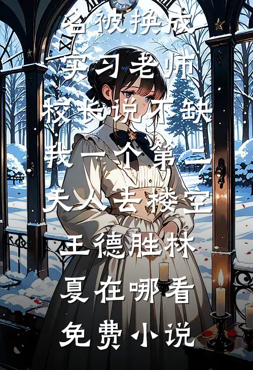 联姻合约期满，未婚妻为初恋弃我后悔疯了全文免费