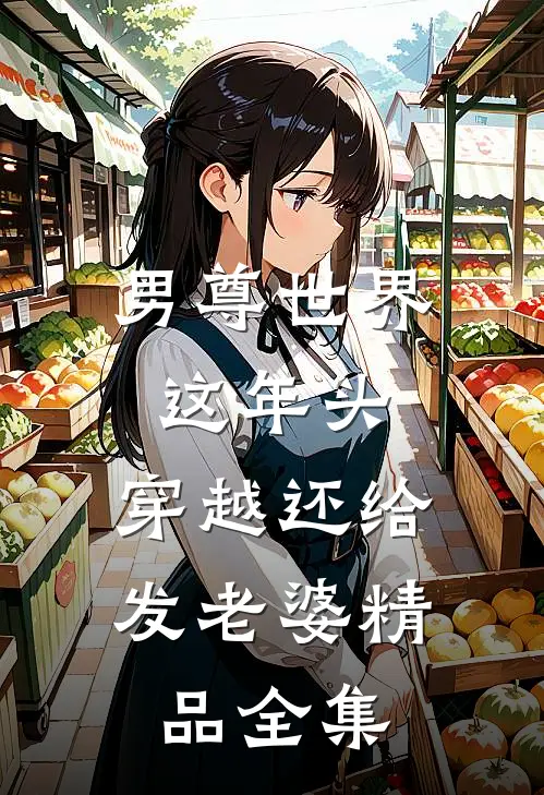 男尊世界：这年头，穿越还给发老婆精品全集