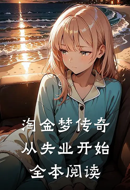 淘金梦传奇，从失业开始全本阅读