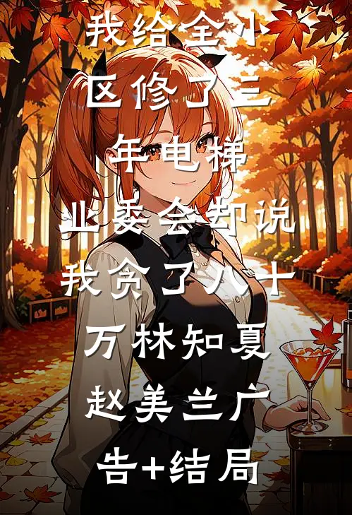 聚会上我承认是绿茶，竹马女友却疯了最新章节
