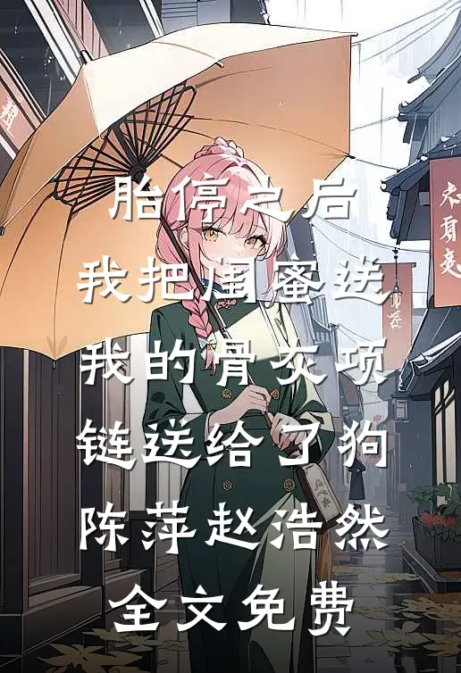 快活女人村驴全文阅读最新