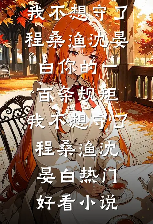 花都邪少，开局加入合欢宗最完整版