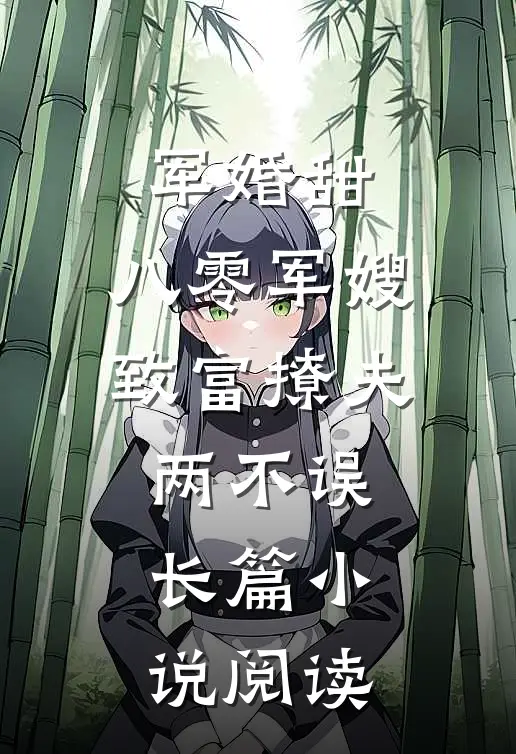军婚甜：八零军嫂致富撩夫两不误长篇小说阅读