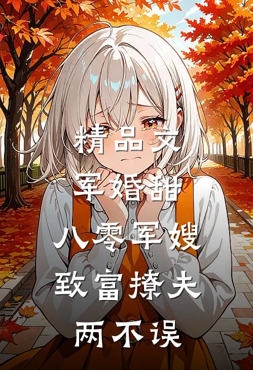 精品文军婚甜：八零军嫂致富撩夫两不误
