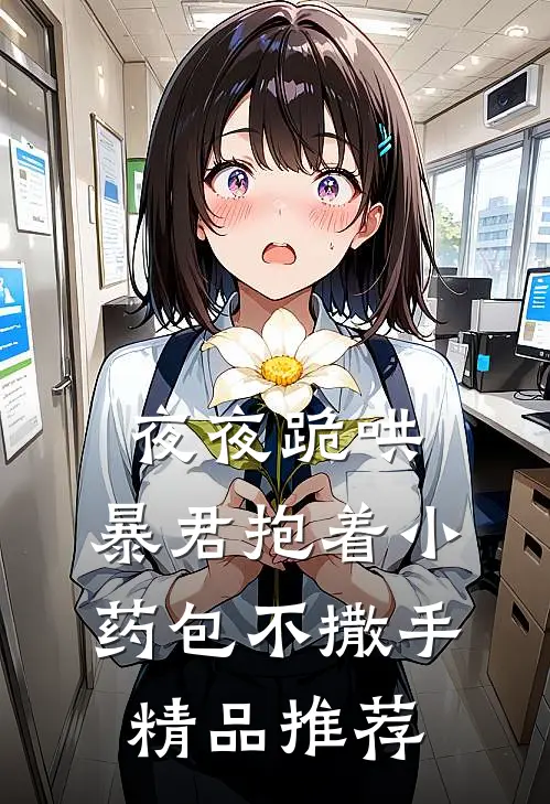 夜夜跪哄，暴君抱着小药包不撒手精品推荐