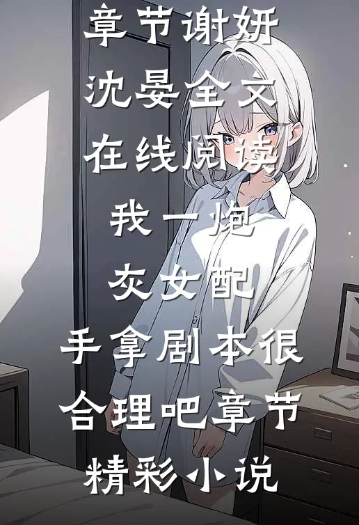 我一炮灰女配,手拿剧本很合理吧章节