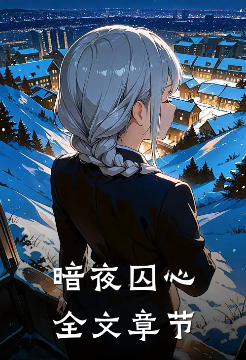 暗夜囚心全文章节