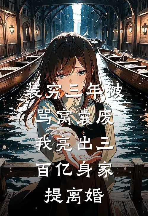 妈妈说后半生只想爱自己全文免费