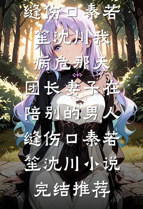 命剩三月，离婚后合约妻子崩溃了前文+