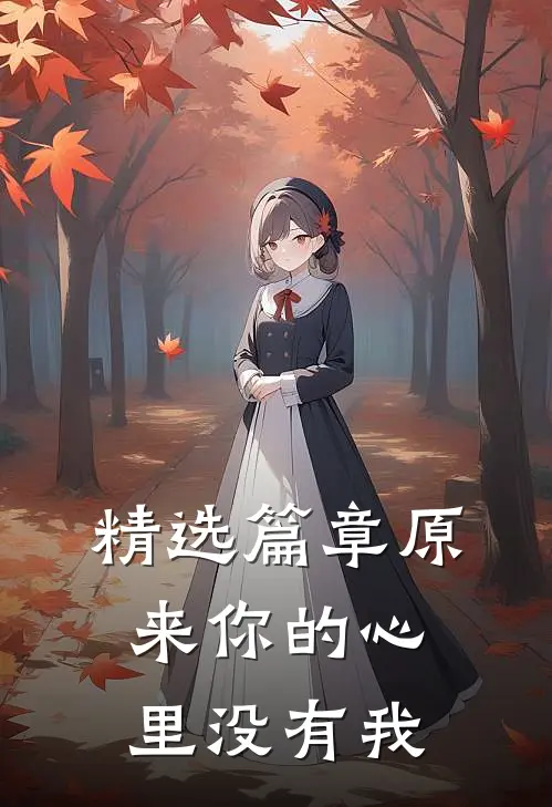 精选篇章原来你的心里没有我