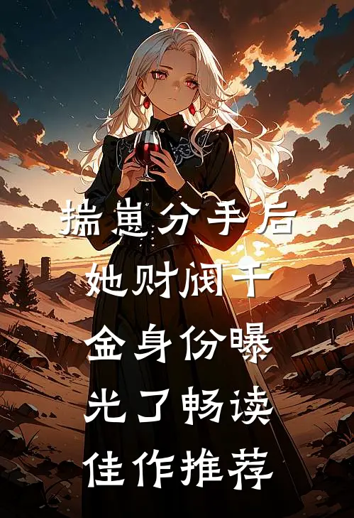 揣崽分手后，她财阀千金身份曝光了畅读佳作推荐
