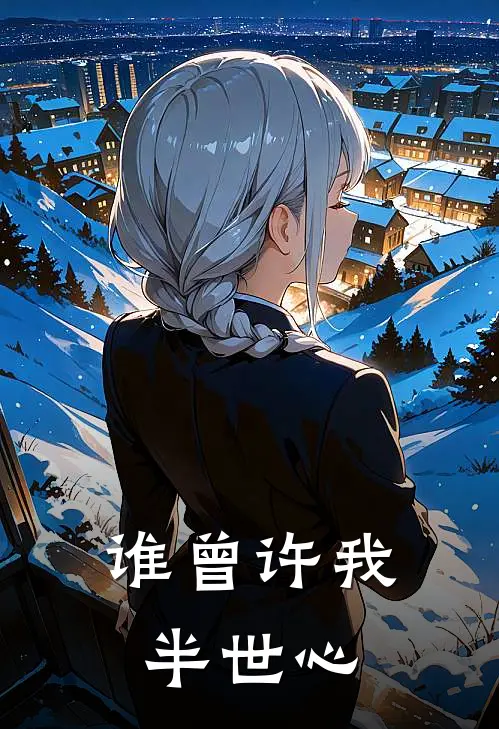 谁曾许我半世心