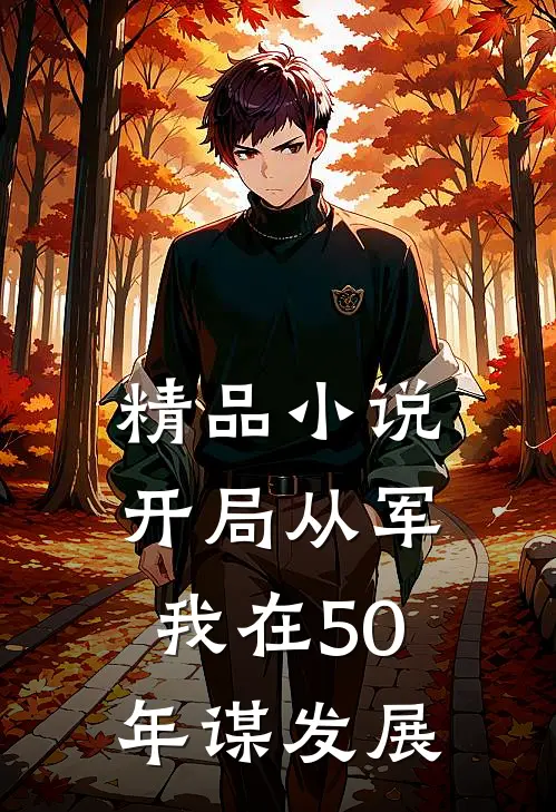 精品小说开局从军，我在50年谋发展
