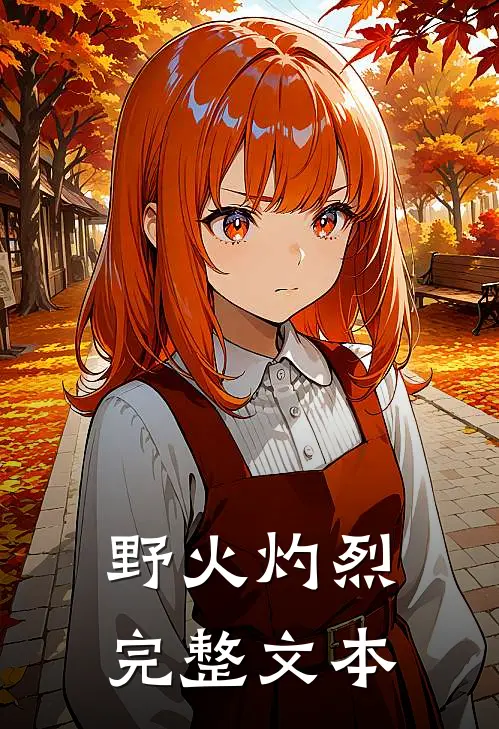 野火灼烈完整文本