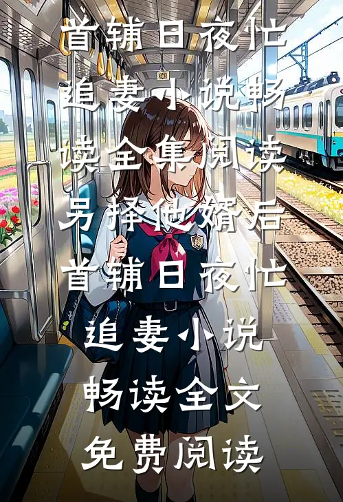 掉马后，我的竹马掀翻了东南亚小说免费
