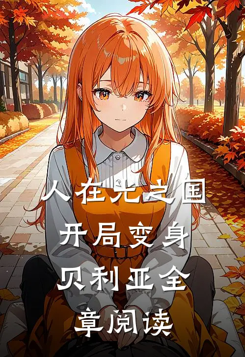 人在光之国：开局变身贝利亚全章阅读