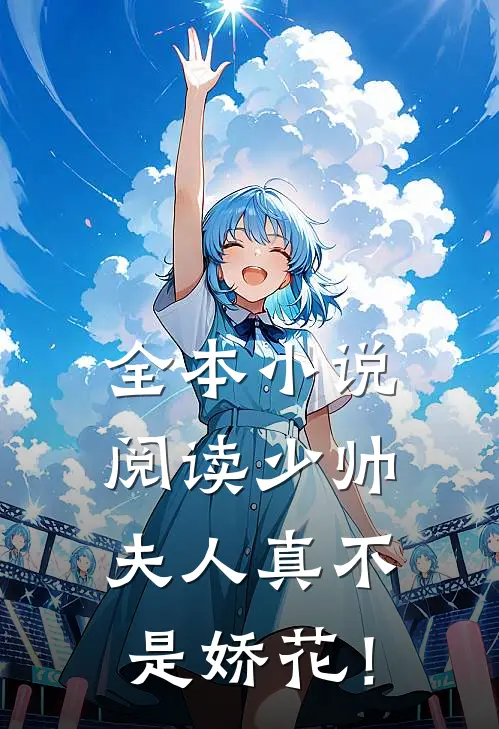 全本小说阅读少帅，夫人真不是娇花！