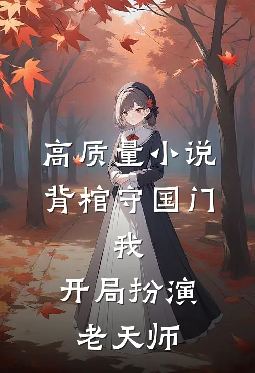 高质量小说背棺守国门：我，开局扮演老天师