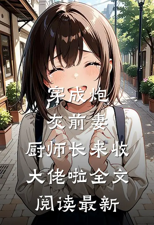 八零大力小娇龙，全军求她收神通已完结版