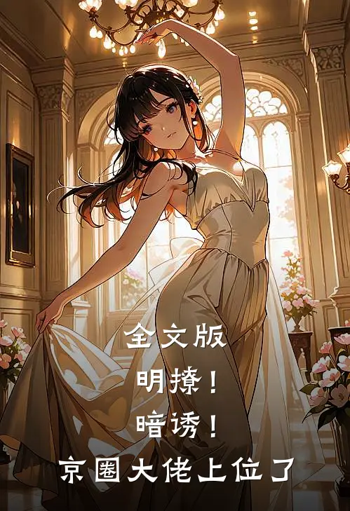 全文版明撩！暗诱！京圈大佬上位了