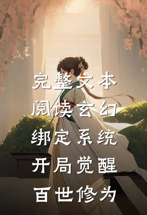 完整文本阅读玄幻：绑定系统，开局觉醒百世修为