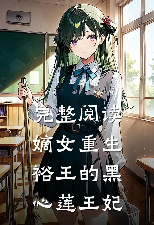 完整阅读嫡女重生：裕王的黑心莲王妃