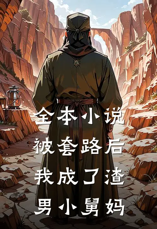 全本小说被套路后，我成了渣男小舅妈