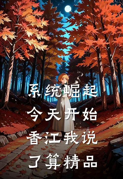 系统崛起：今天开始，香江我说了算精品