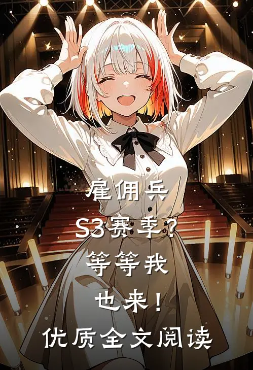雇佣兵：S3赛季？等等我也来！优质全文阅读